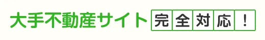大手不動産サイト完全対応