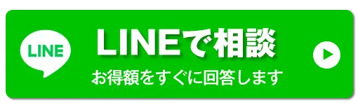 LINEでご相談