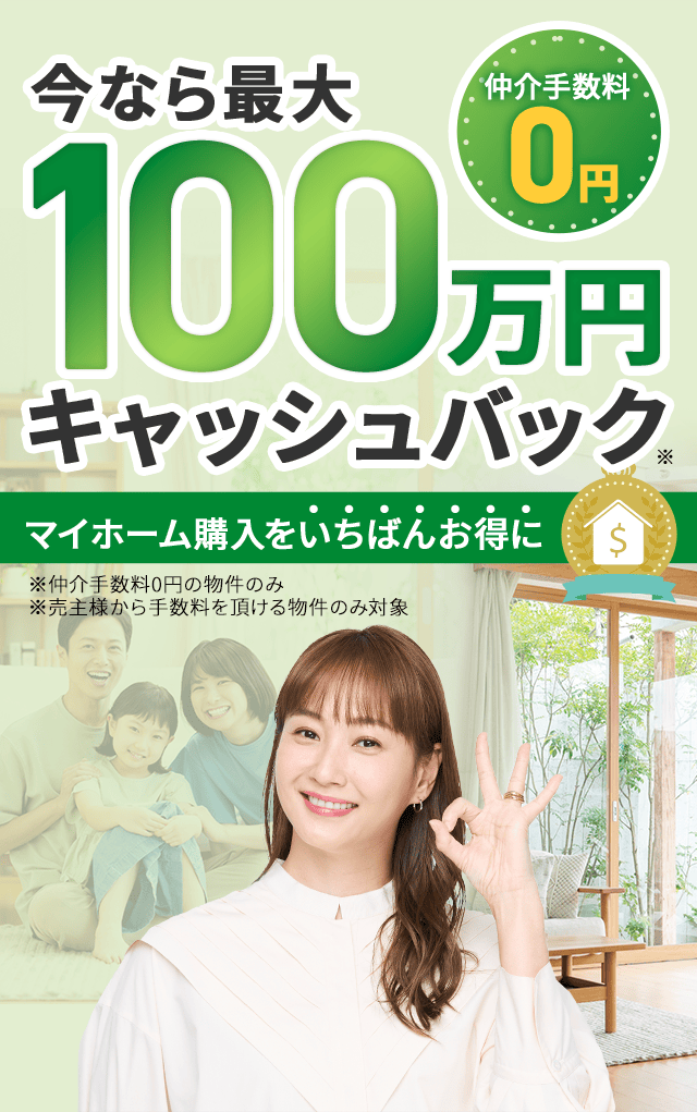 仲介手数料が最大０円