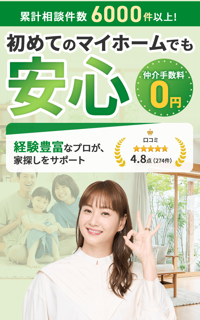 仲介手数料が最大０円