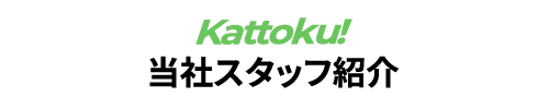 Kattokuスタッフ