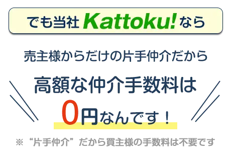 仲介手数料ゼロ円