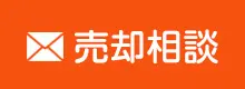 売却相談