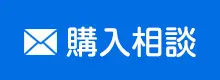購入相談