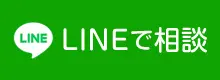 LINEで相談