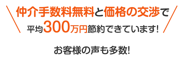 300万円のコストさくげん実績