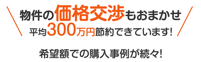 300万円のコストさくげん実績