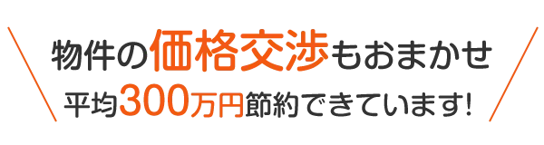 300万円のコストさくげん実績