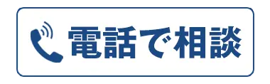 お電話でのお問い合わせ
