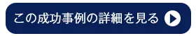 この成功事例の詳細を見る