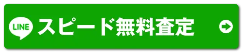 LINEでスピード査定