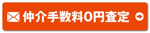 メールでスピード査定